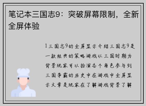 笔记本三国志9：突破屏幕限制，全新全屏体验