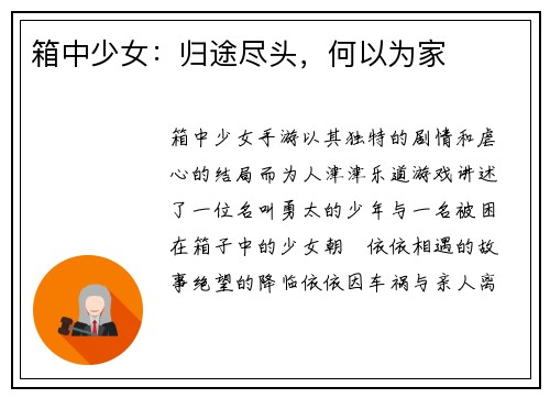 箱中少女：归途尽头，何以为家
