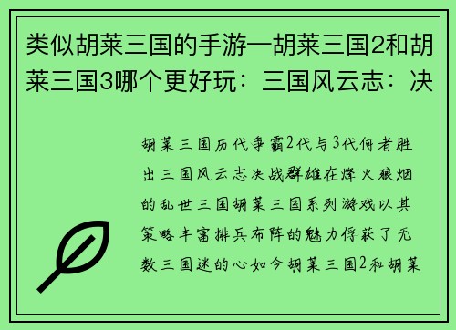 类似胡莱三国的手游—胡莱三国2和胡莱三国3哪个更好玩：三国风云志：决战群雄