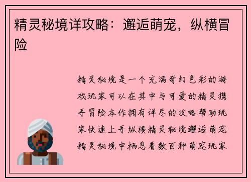 精灵秘境详攻略：邂逅萌宠，纵横冒险