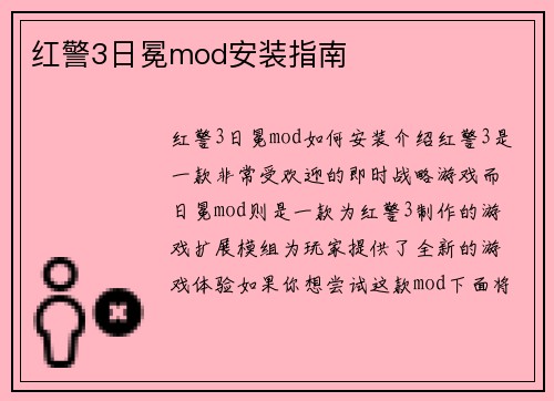 红警3日冕mod安装指南