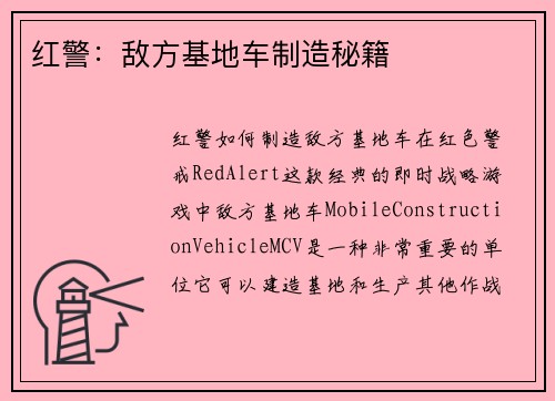 红警：敌方基地车制造秘籍