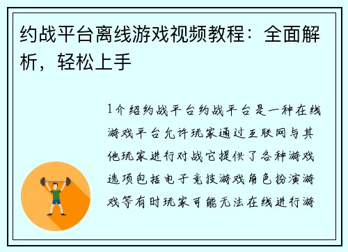 约战平台离线游戏视频教程：全面解析，轻松上手