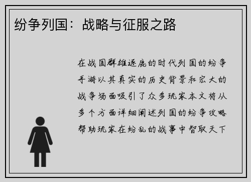 纷争列国：战略与征服之路