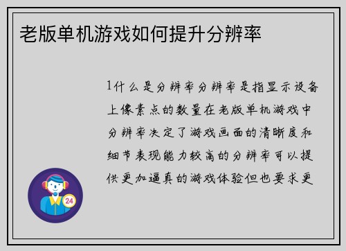 老版单机游戏如何提升分辨率