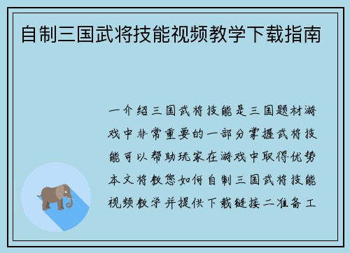 自制三国武将技能视频教学下载指南