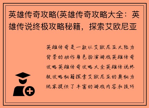 英雄传奇攻略(英雄传奇攻略大全：英雄传说终极攻略秘籍，探索艾欧尼亚的奥秘)