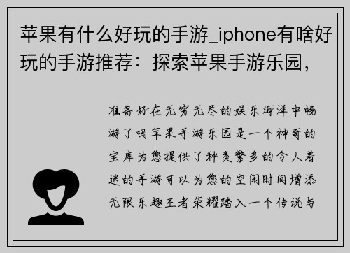 苹果有什么好玩的手游_iphone有啥好玩的手游推荐：探索苹果手游乐园，体验无尽乐趣
