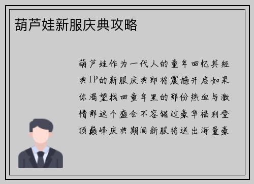 葫芦娃新服庆典攻略