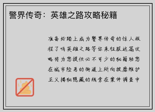 警界传奇：英雄之路攻略秘籍