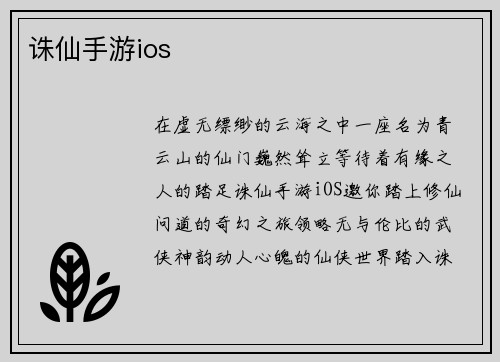 诛仙手游ios