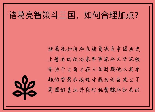 诸葛亮智策斗三国，如何合理加点？