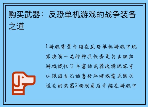 购买武器：反恐单机游戏的战争装备之道