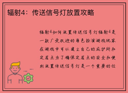 辐射4：传送信号灯放置攻略