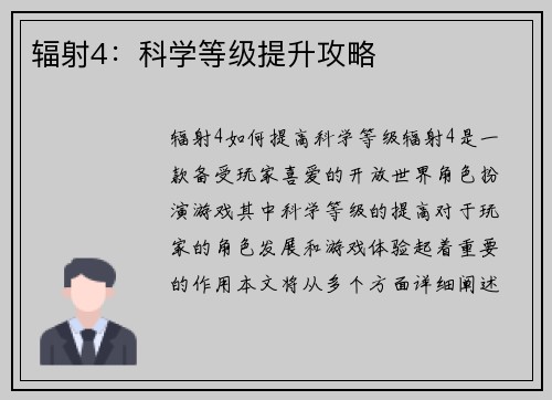 辐射4：科学等级提升攻略