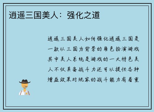 逍遥三国美人：强化之道