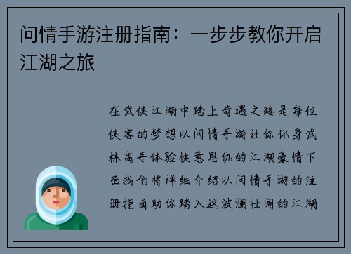 问情手游注册指南：一步步教你开启江湖之旅