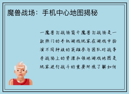 魔兽战场：手机中心地图揭秘