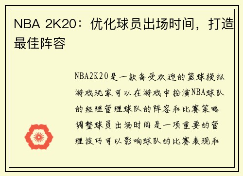 NBA 2K20：优化球员出场时间，打造最佳阵容