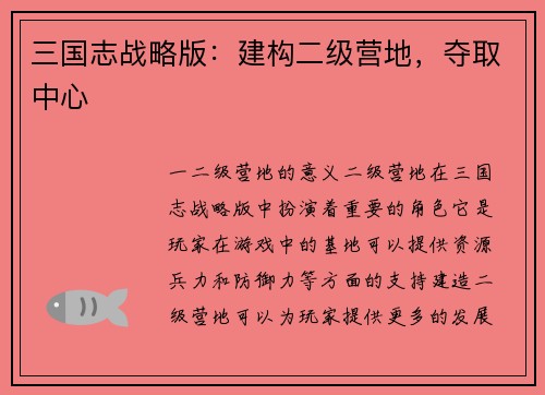三国志战略版：建构二级营地，夺取中心