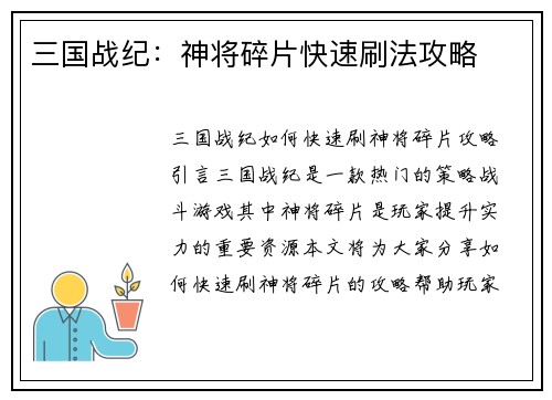 三国战纪：神将碎片快速刷法攻略