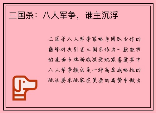 三国杀：八人军争，谁主沉浮