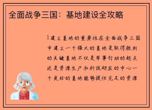 全面战争三国：基地建设全攻略