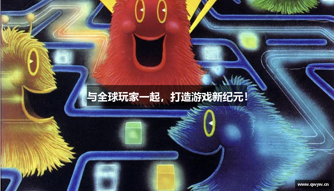 与全球玩家一起，打造游戏新纪元！